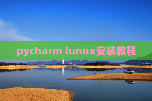 pycharm lunux安装教程 pycharm lunux安装教程