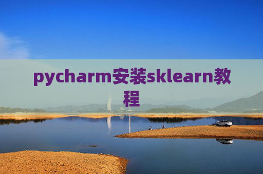 pycharm安装sklearn教程