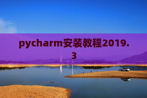 pycharm安装教程2019.3