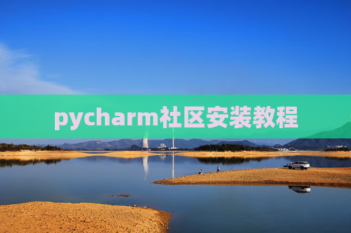 pycharm社区安装教程